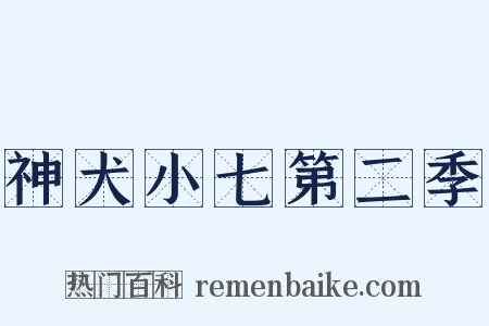 神犬小七第二季是什么意思的图片